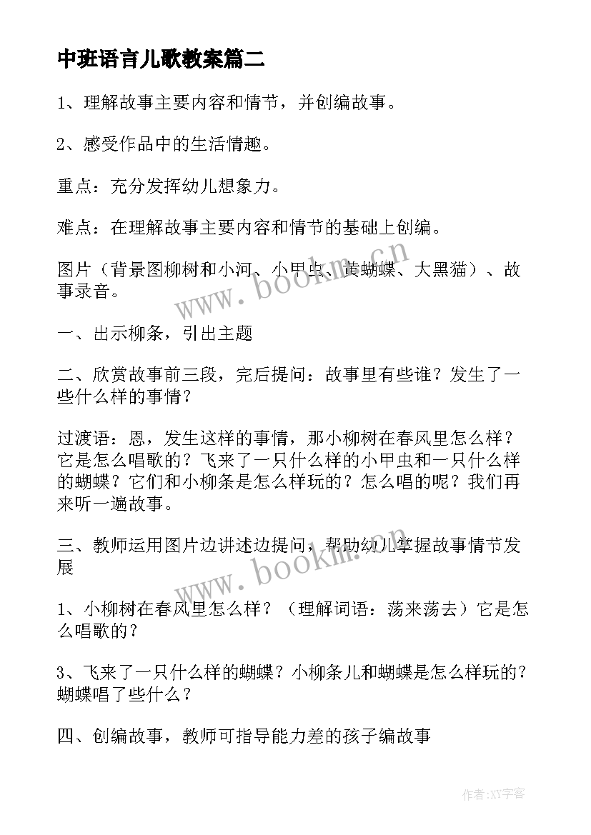 最新中班语言儿歌教案 中班新年儿歌语言教案(大全5篇)