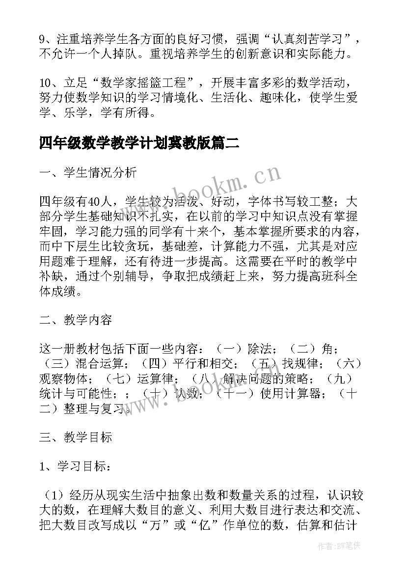 2023年四年级数学教学计划冀教版 人教版四年级数学教学计划(大全8篇)