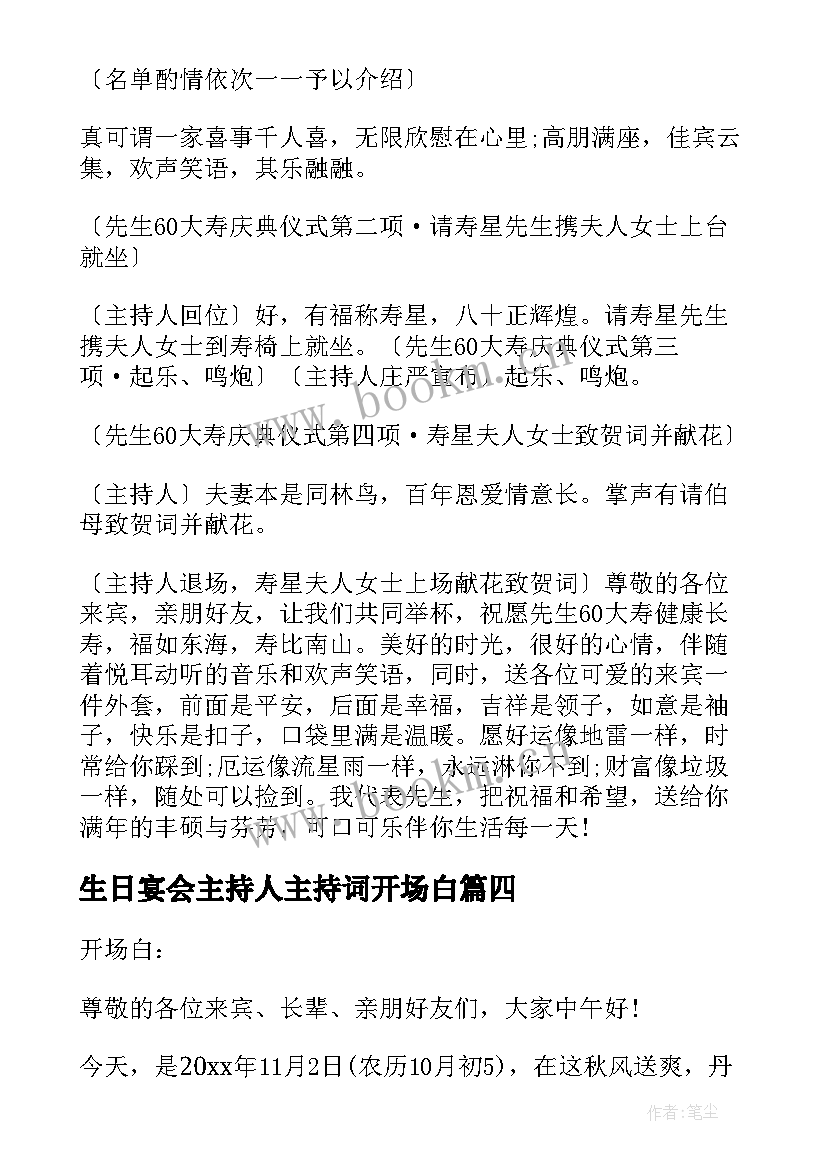 2023年生日宴会主持人主持词开场白 生日宴会主持人主持词(优秀5篇)