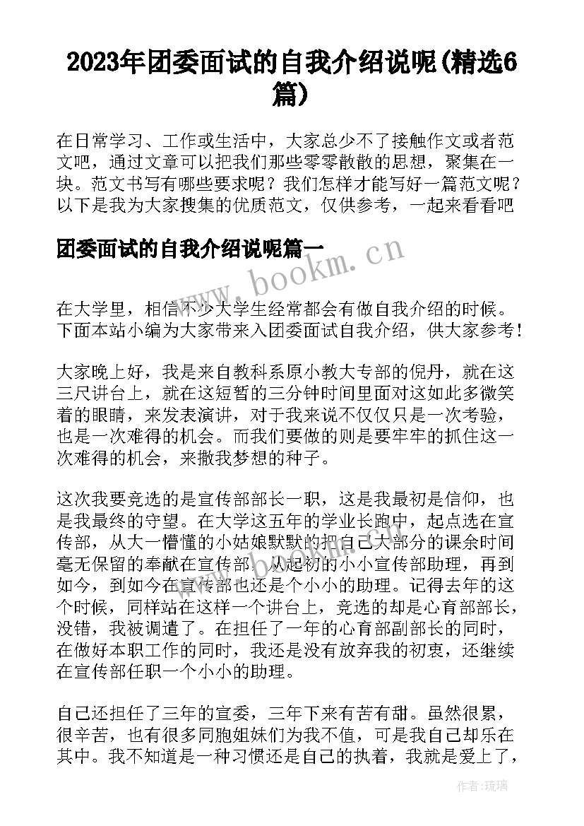 2023年团委面试的自我介绍说呢(精选6篇)