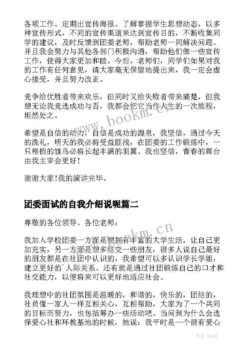 2023年团委面试的自我介绍说呢(精选6篇)