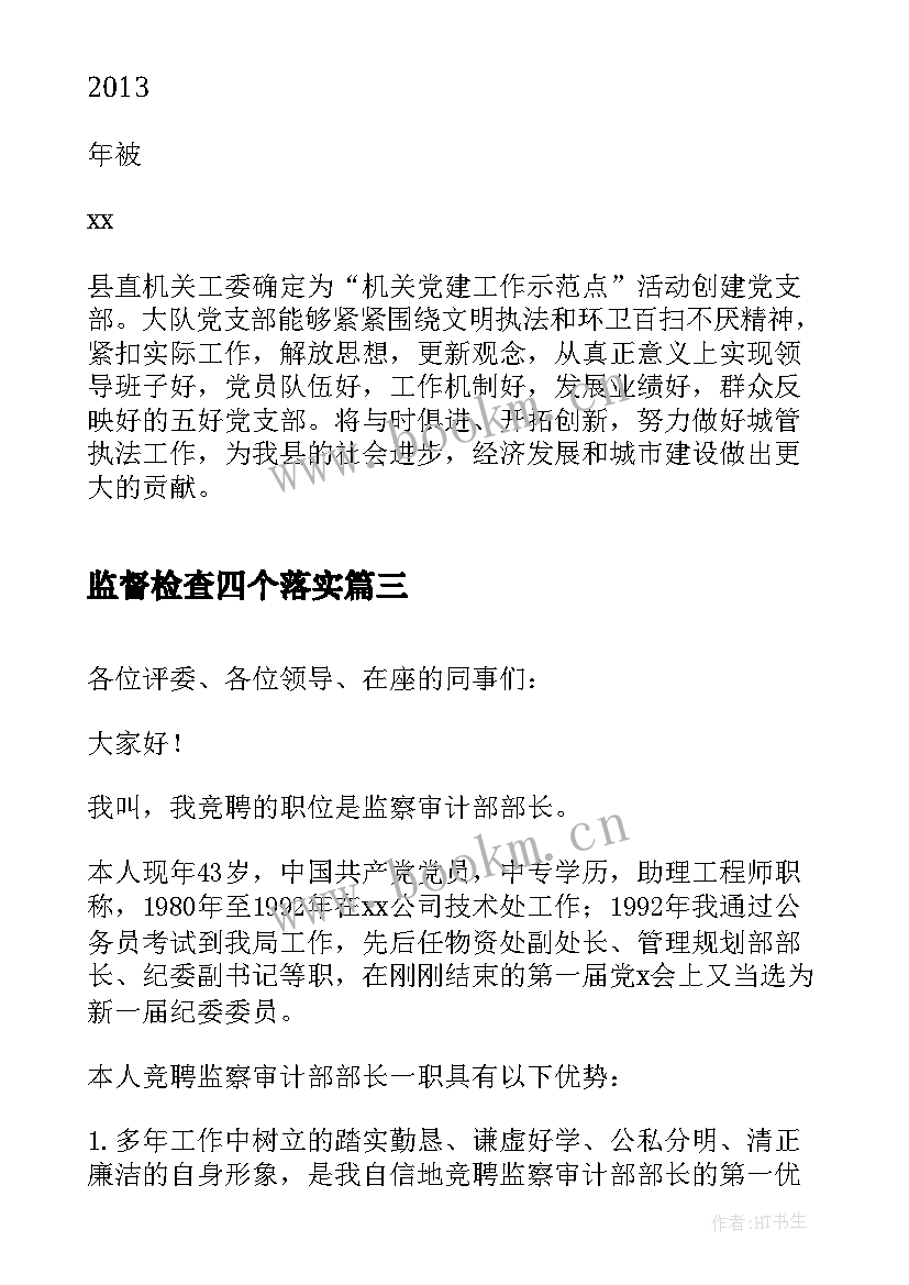 最新监督检查四个落实 城建监察大队工作总结(大全5篇)