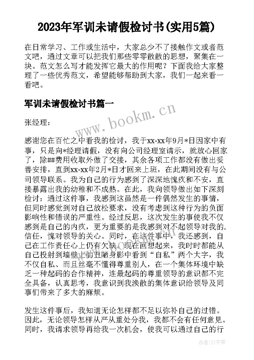 2023年军训未请假检讨书(实用5篇)