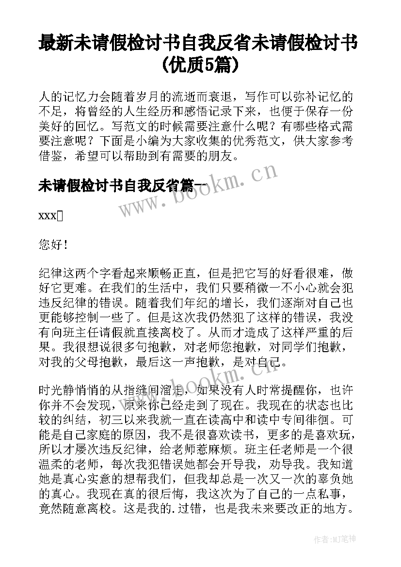 最新未请假检讨书自我反省 未请假检讨书(优质5篇)