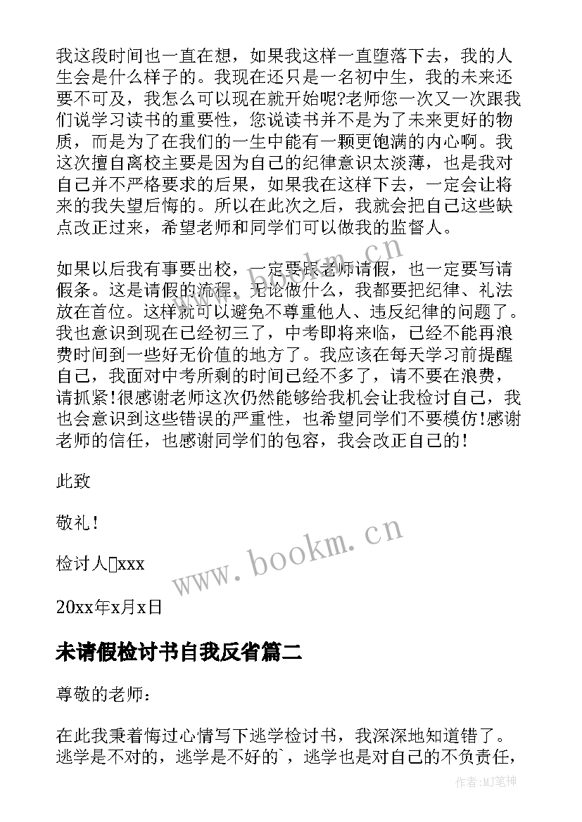 最新未请假检讨书自我反省 未请假检讨书(优质5篇)