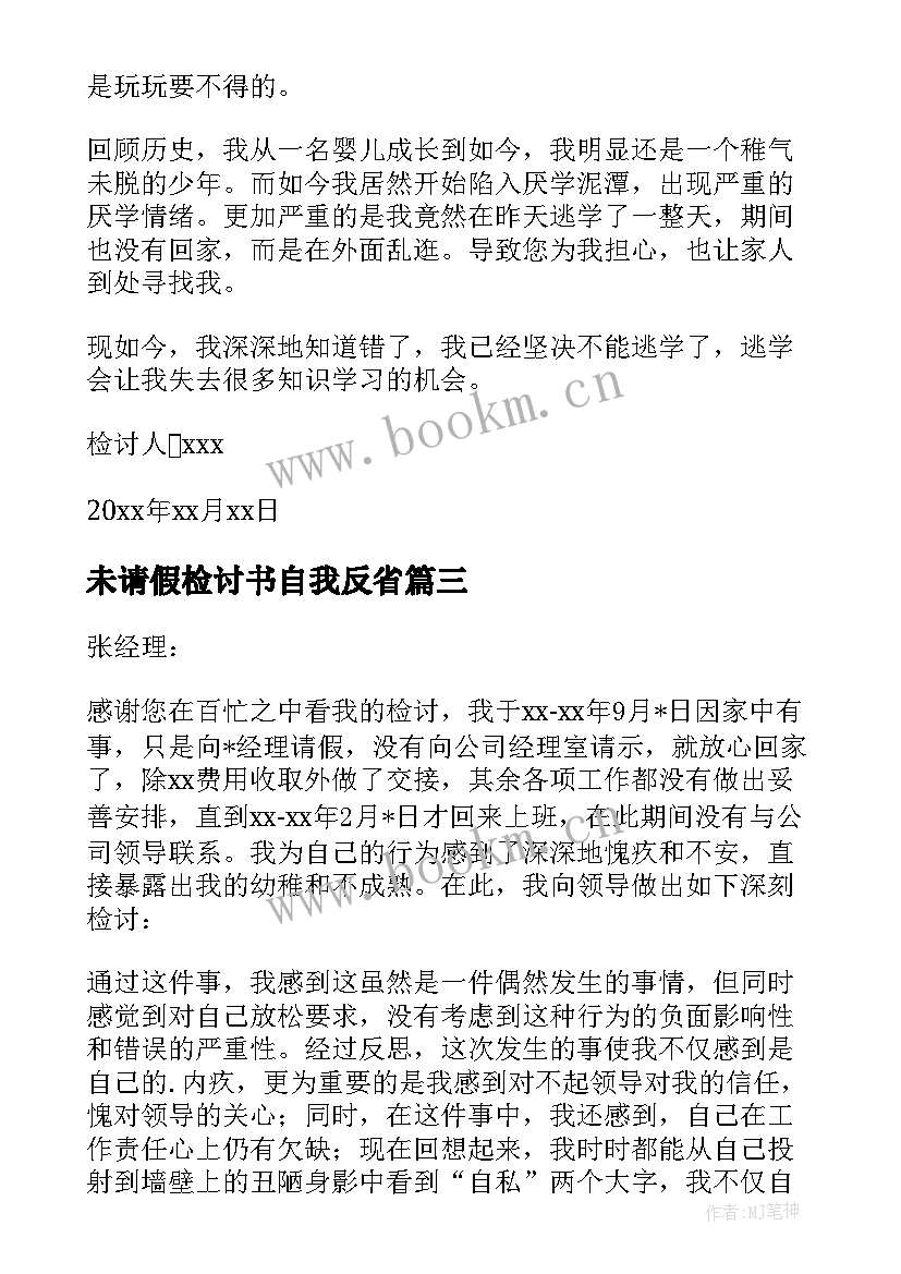 最新未请假检讨书自我反省 未请假检讨书(优质5篇)