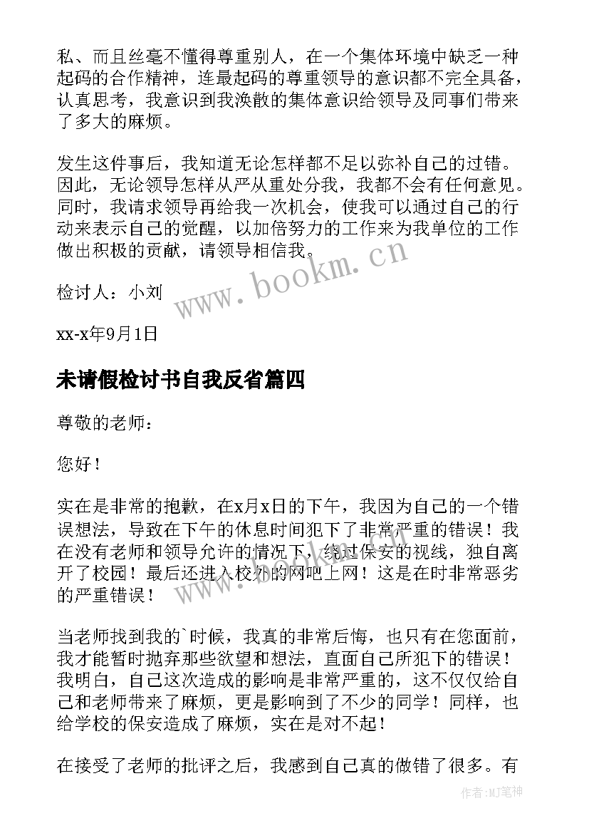 最新未请假检讨书自我反省 未请假检讨书(优质5篇)