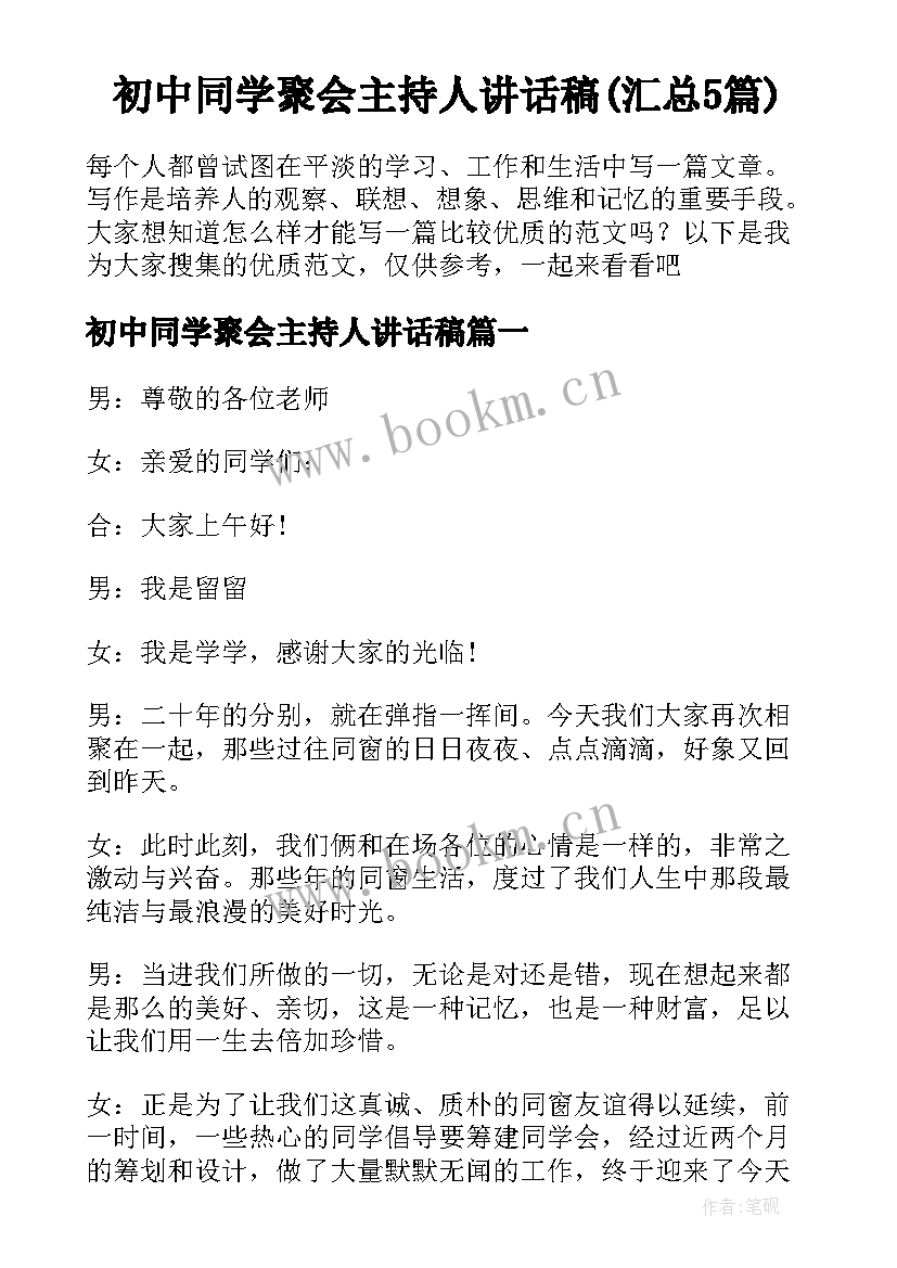 初中同学聚会主持人讲话稿(汇总5篇)