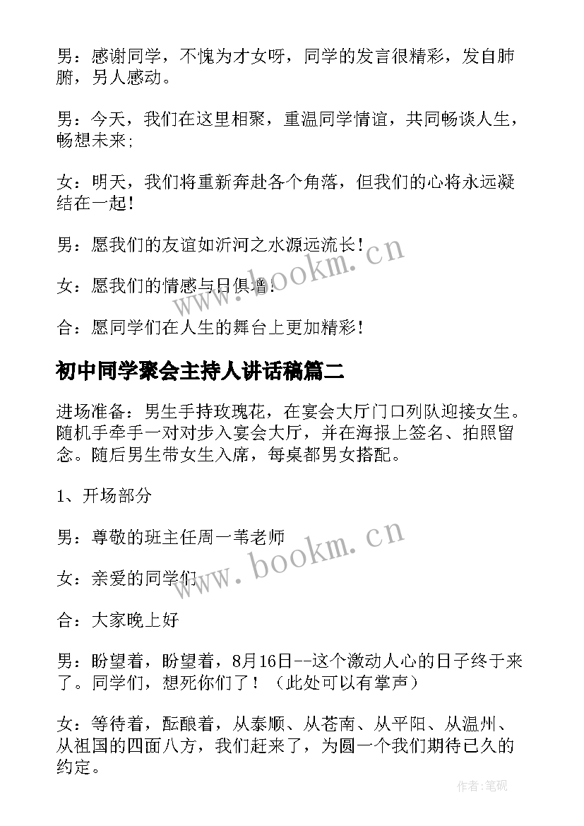 初中同学聚会主持人讲话稿(汇总5篇)