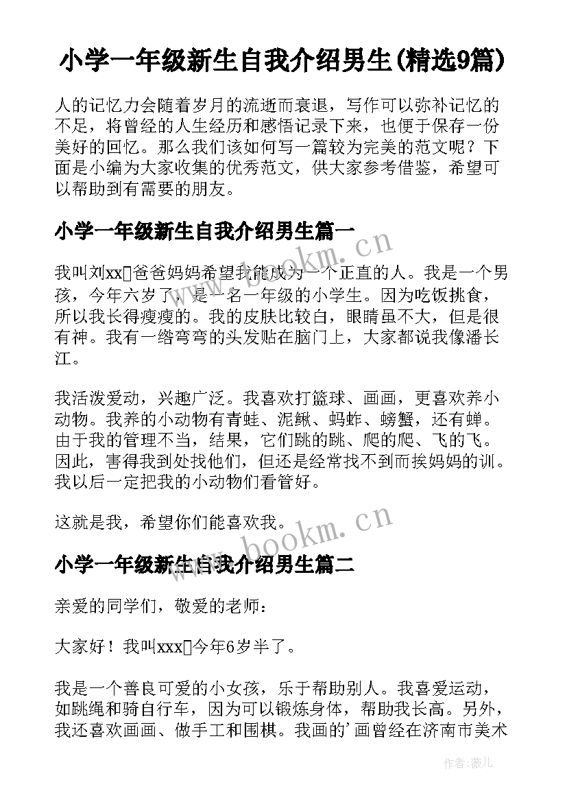 小学一年级新生自我介绍男生(精选9篇)