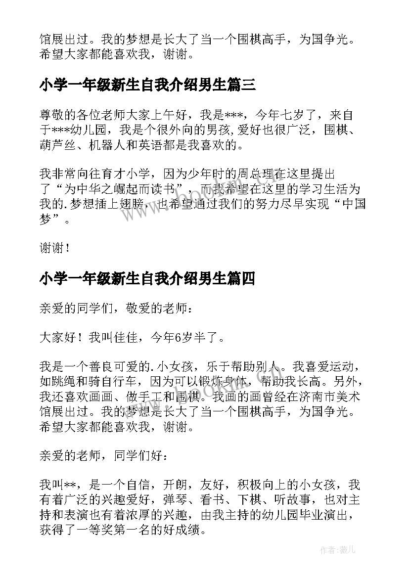 小学一年级新生自我介绍男生(精选9篇)