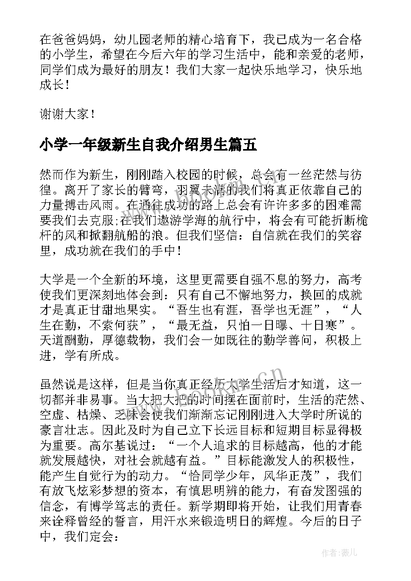 小学一年级新生自我介绍男生(精选9篇)