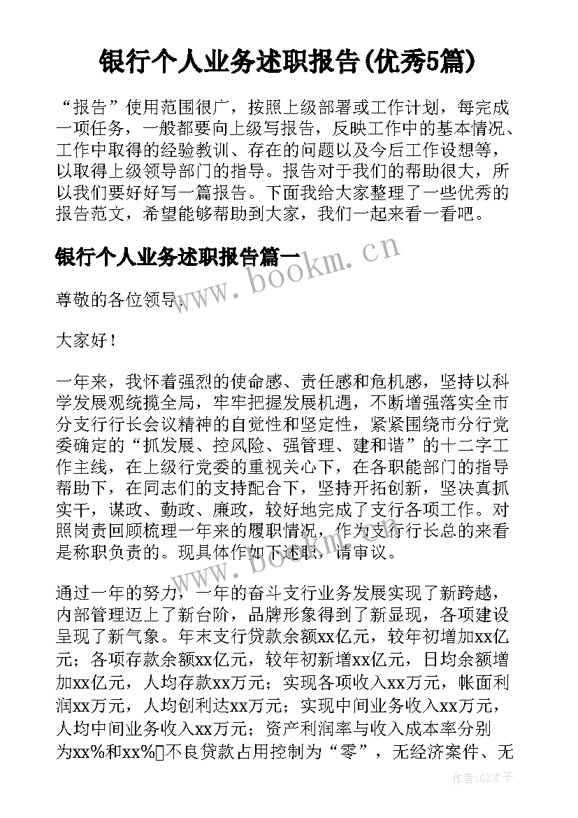 银行个人业务述职报告(优秀5篇)