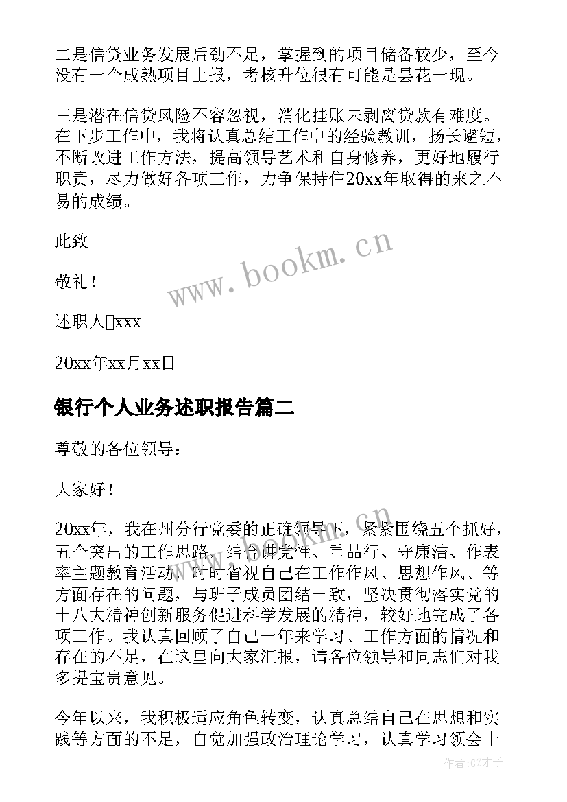 银行个人业务述职报告(优秀5篇)