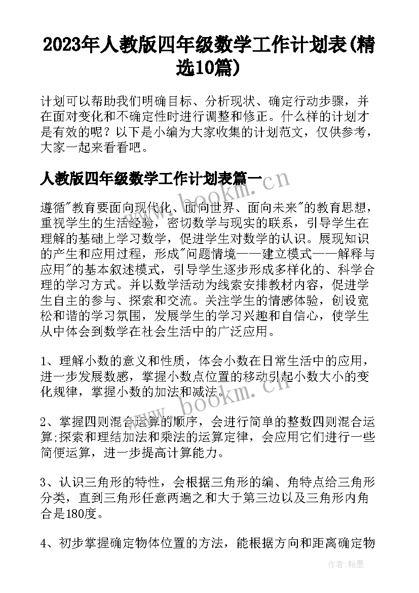 2023年人教版四年级数学工作计划表(精选10篇)