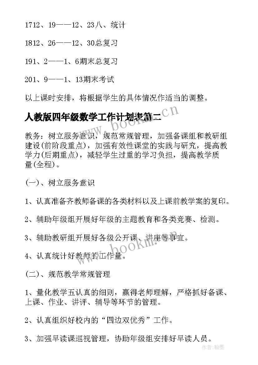 2023年人教版四年级数学工作计划表(精选10篇)