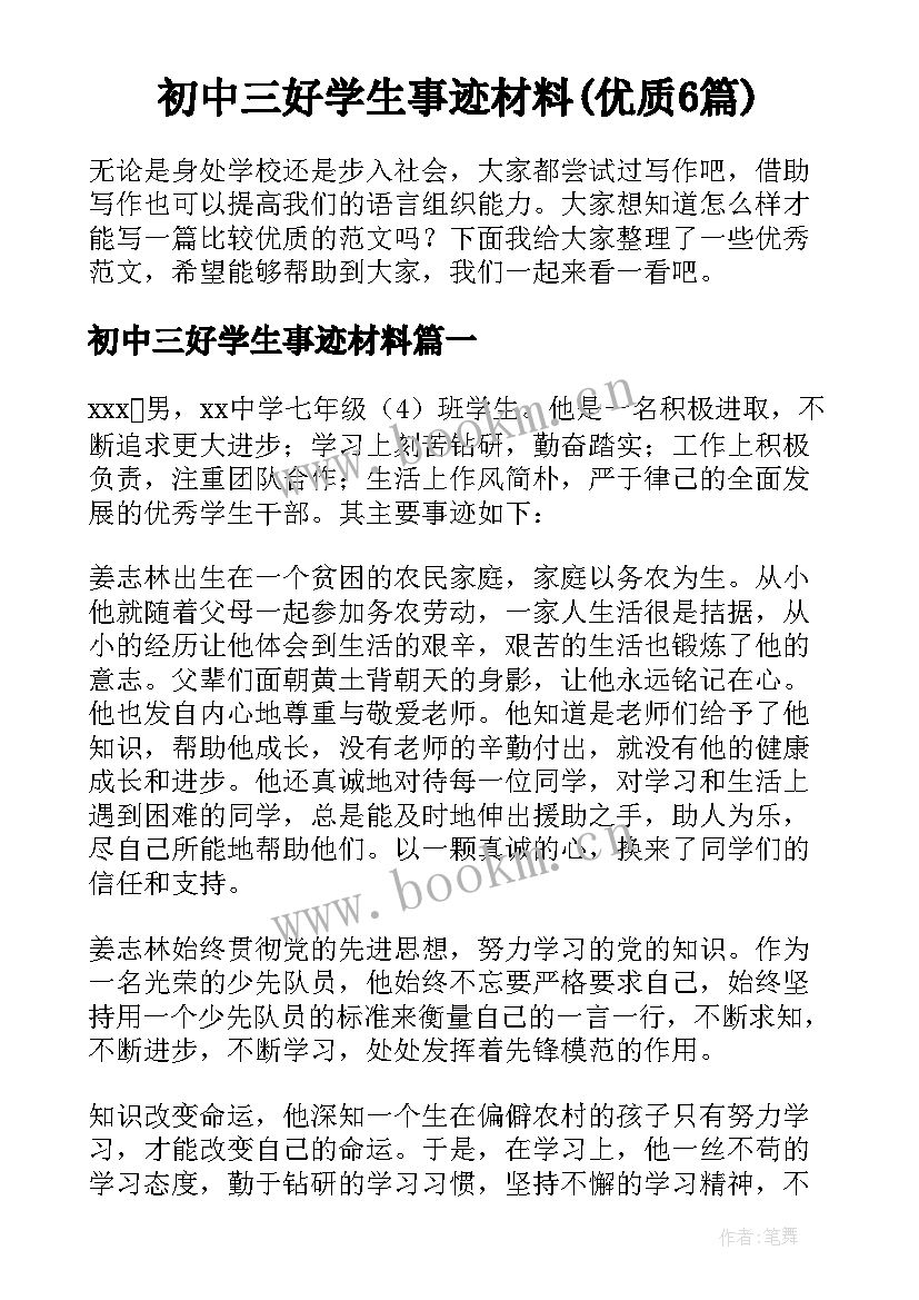 初中三好学生事迹材料(优质6篇)