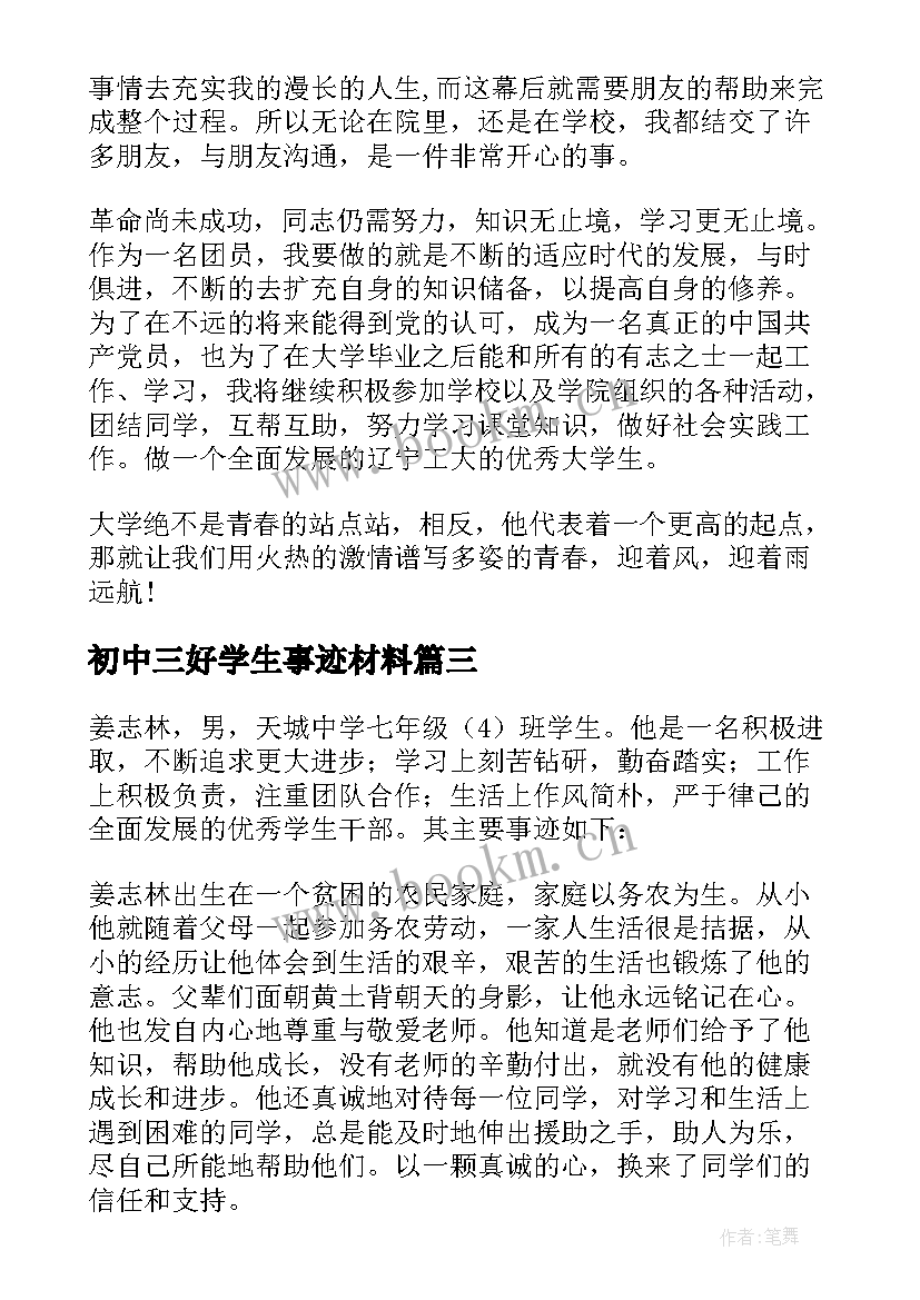 初中三好学生事迹材料(优质6篇)