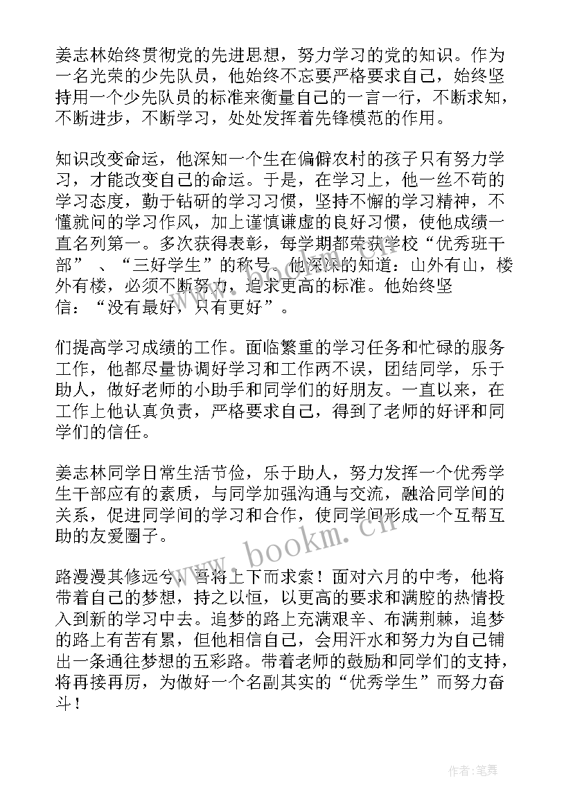 初中三好学生事迹材料(优质6篇)