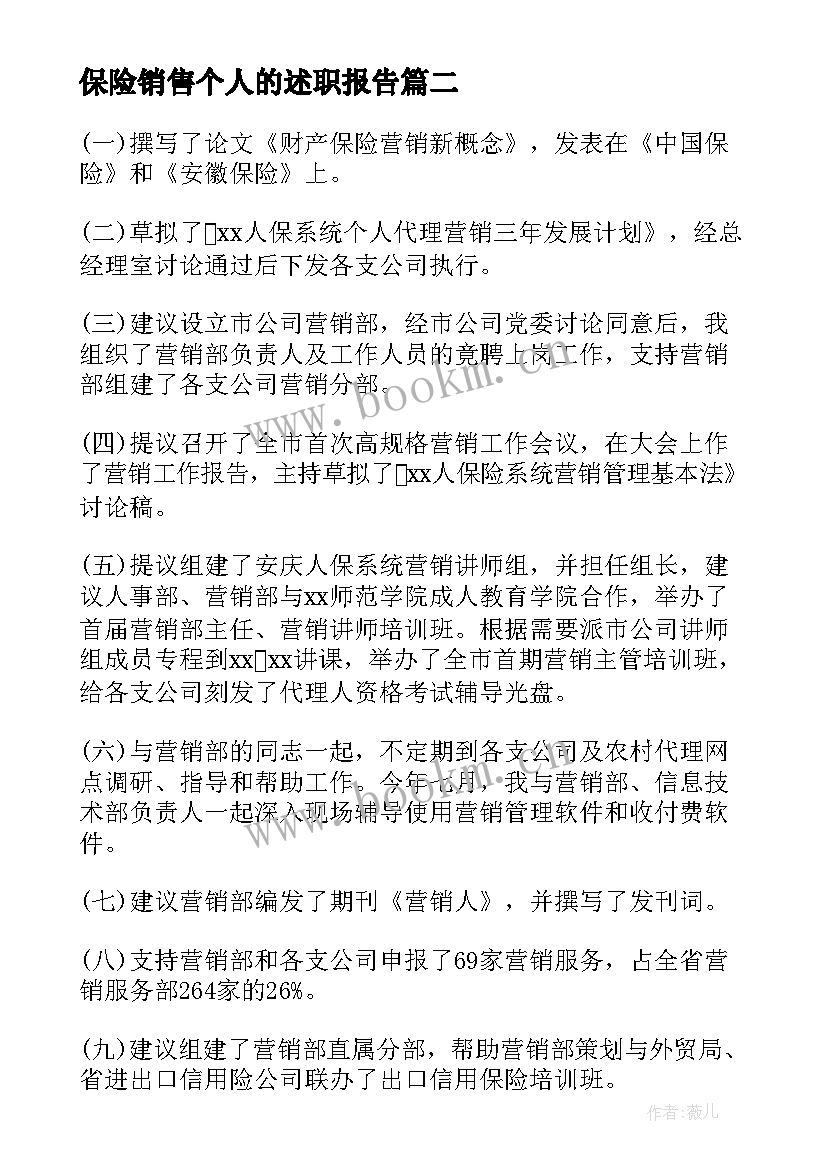 最新保险销售个人的述职报告(优秀8篇)