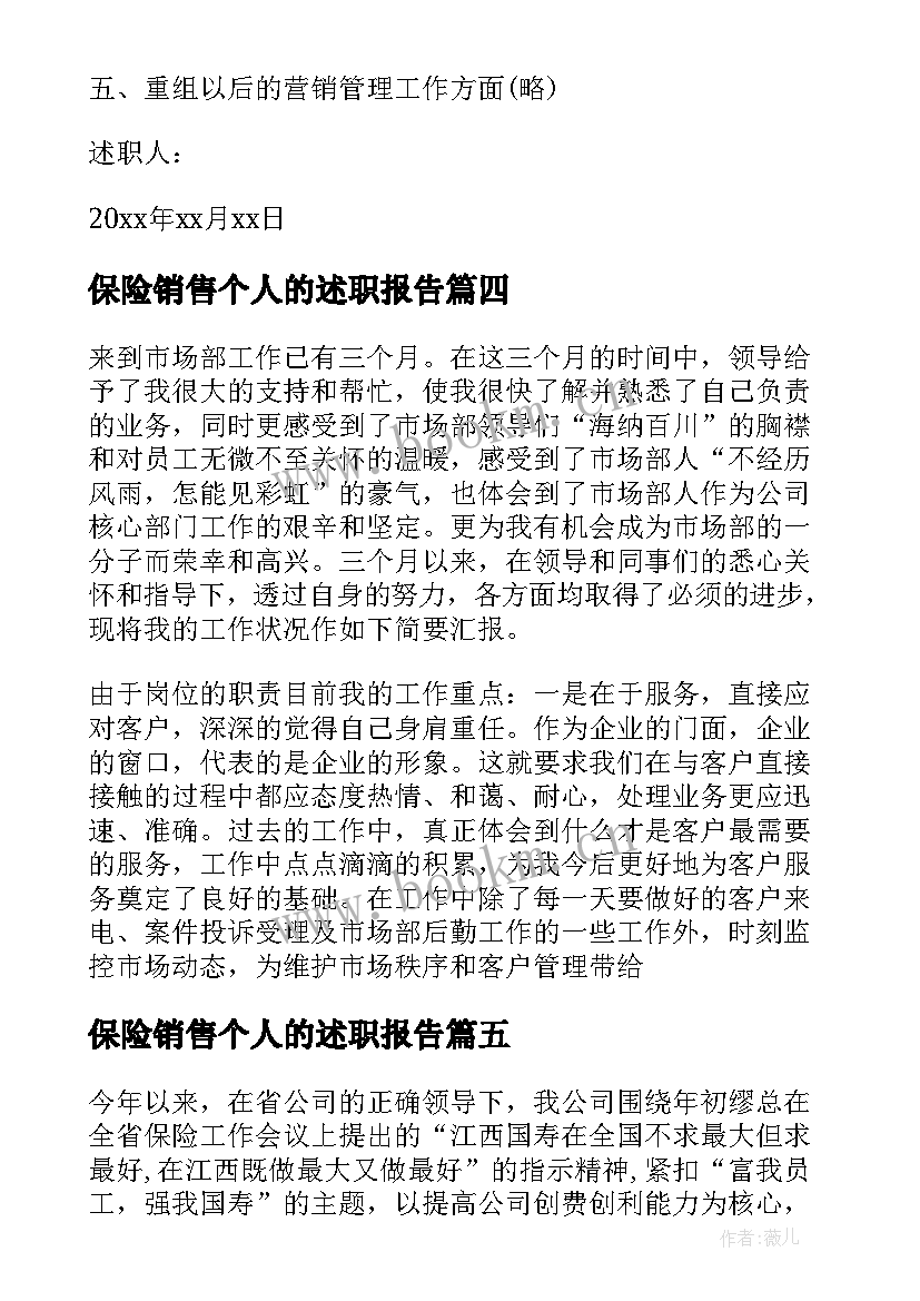 最新保险销售个人的述职报告(优秀8篇)