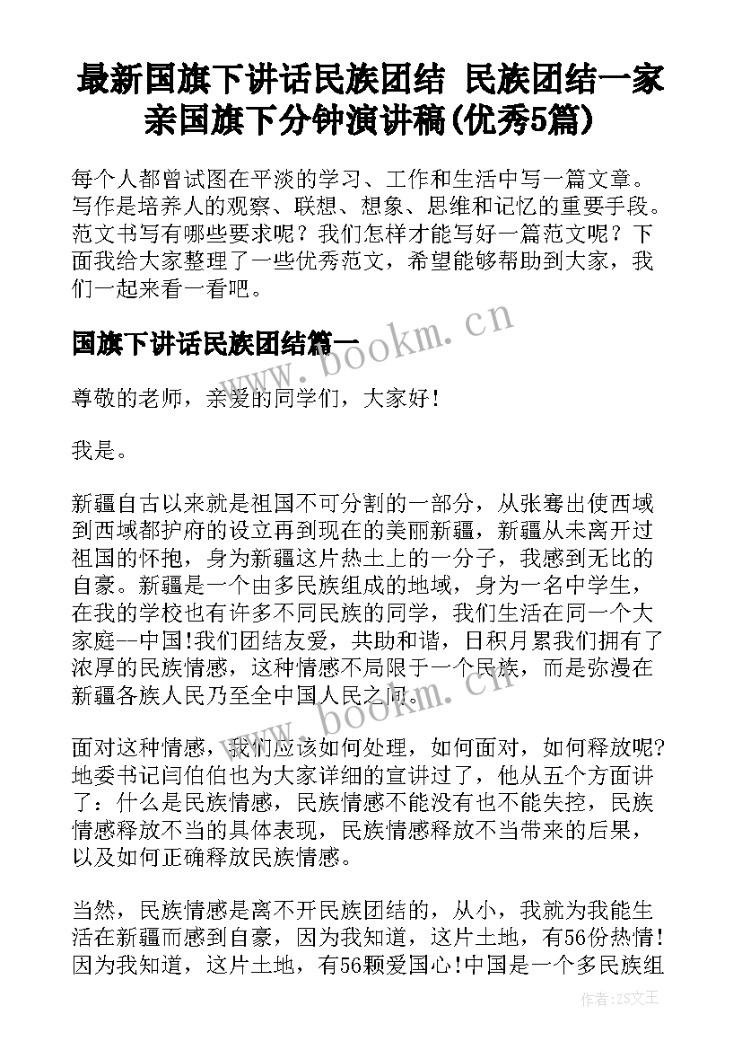 最新国旗下讲话民族团结 民族团结一家亲国旗下分钟演讲稿(优秀5篇)