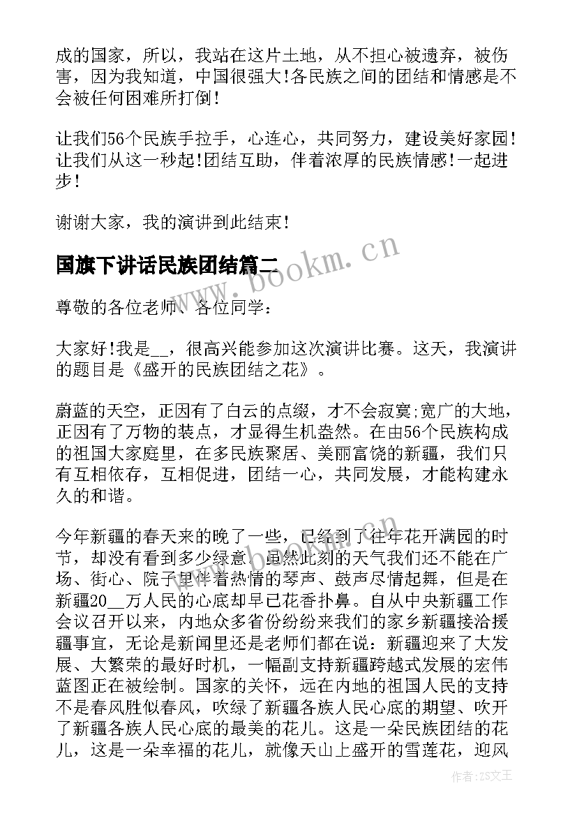 最新国旗下讲话民族团结 民族团结一家亲国旗下分钟演讲稿(优秀5篇)