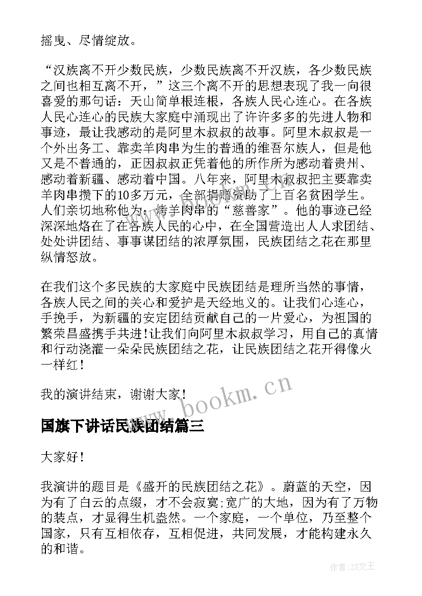 最新国旗下讲话民族团结 民族团结一家亲国旗下分钟演讲稿(优秀5篇)