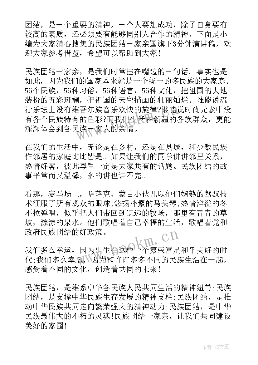 最新国旗下讲话民族团结 民族团结一家亲国旗下分钟演讲稿(优秀5篇)