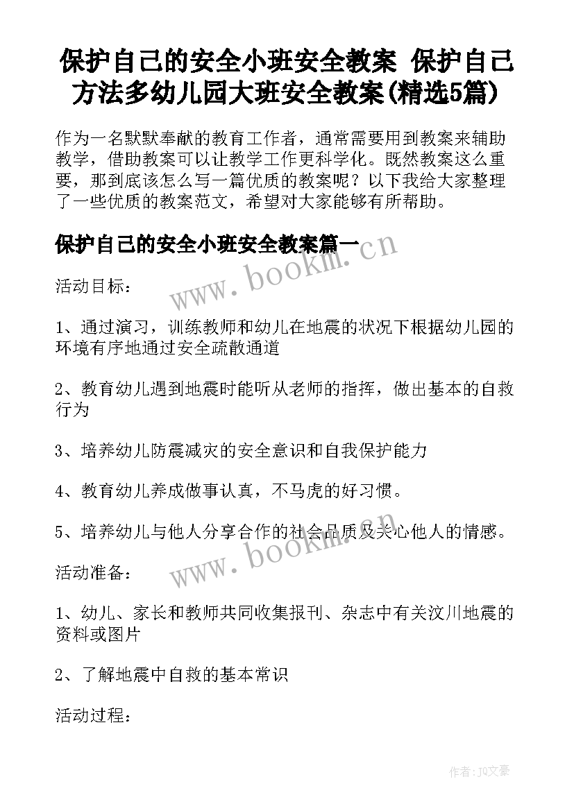 保护自己的安全小班安全教案 保护自己方法多幼儿园大班安全教案(精选5篇)