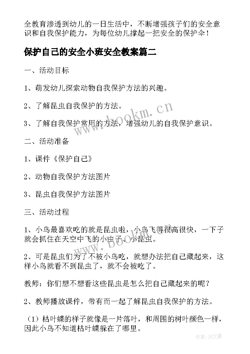 保护自己的安全小班安全教案 保护自己方法多幼儿园大班安全教案(精选5篇)