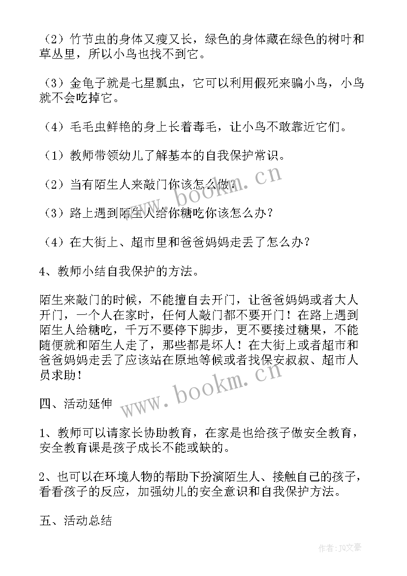 保护自己的安全小班安全教案 保护自己方法多幼儿园大班安全教案(精选5篇)