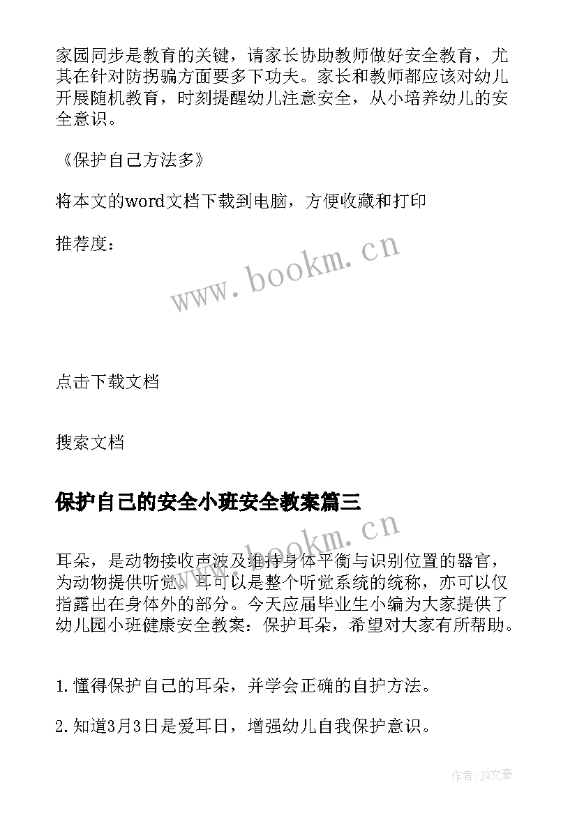 保护自己的安全小班安全教案 保护自己方法多幼儿园大班安全教案(精选5篇)