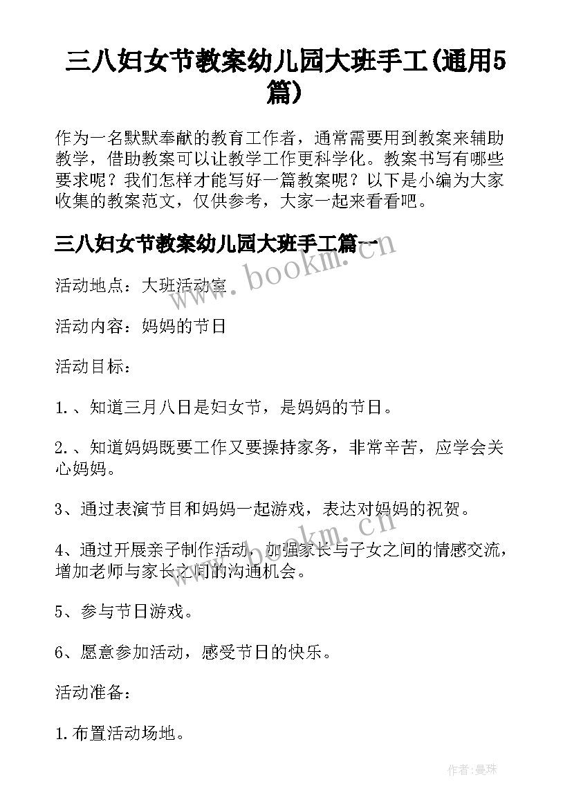 三八妇女节教案幼儿园大班手工(通用5篇)