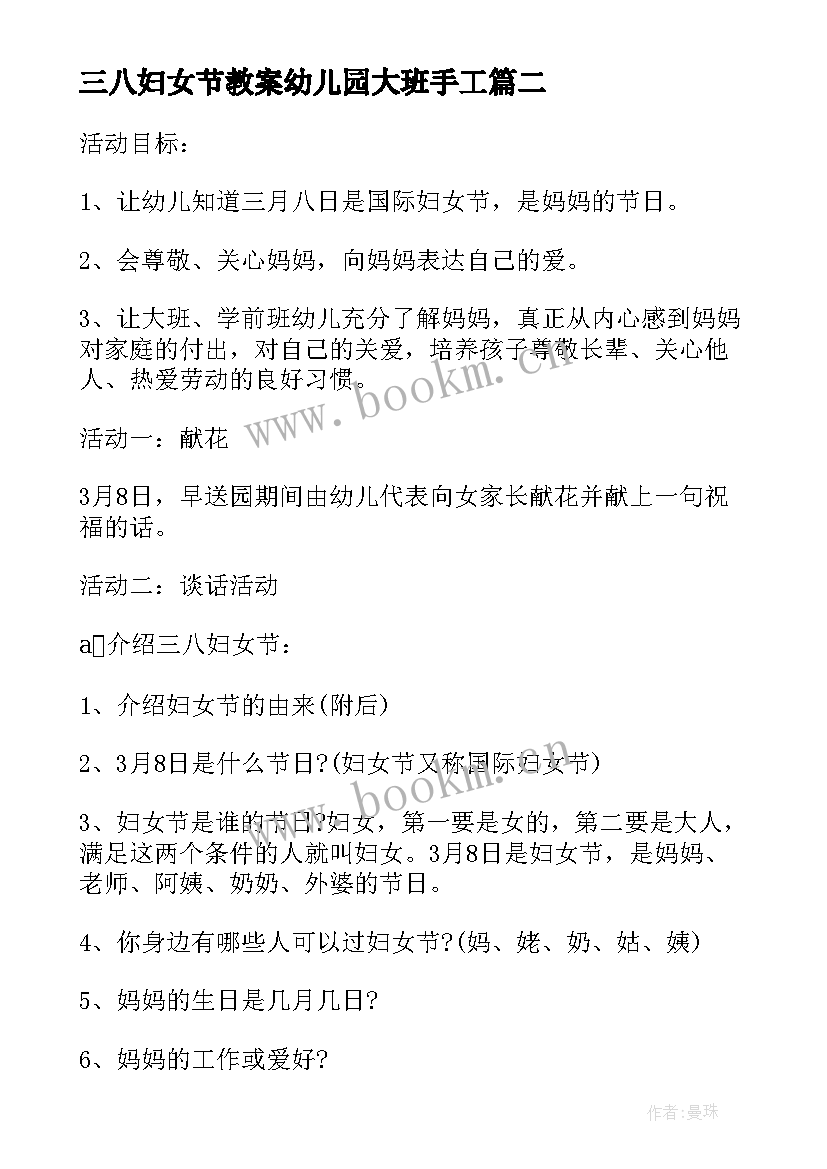 三八妇女节教案幼儿园大班手工(通用5篇)