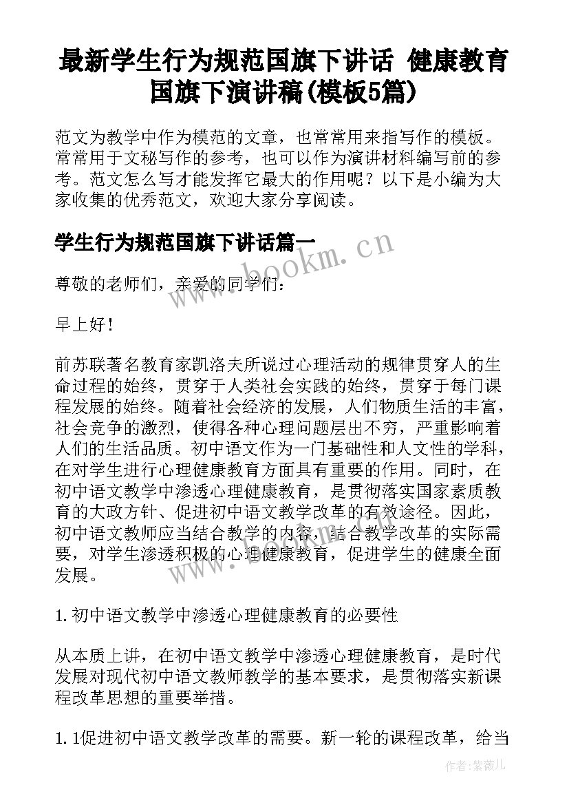 最新学生行为规范国旗下讲话 健康教育国旗下演讲稿(模板5篇)