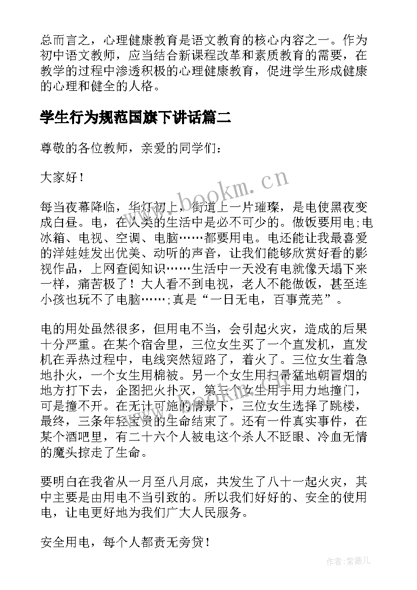 最新学生行为规范国旗下讲话 健康教育国旗下演讲稿(模板5篇)