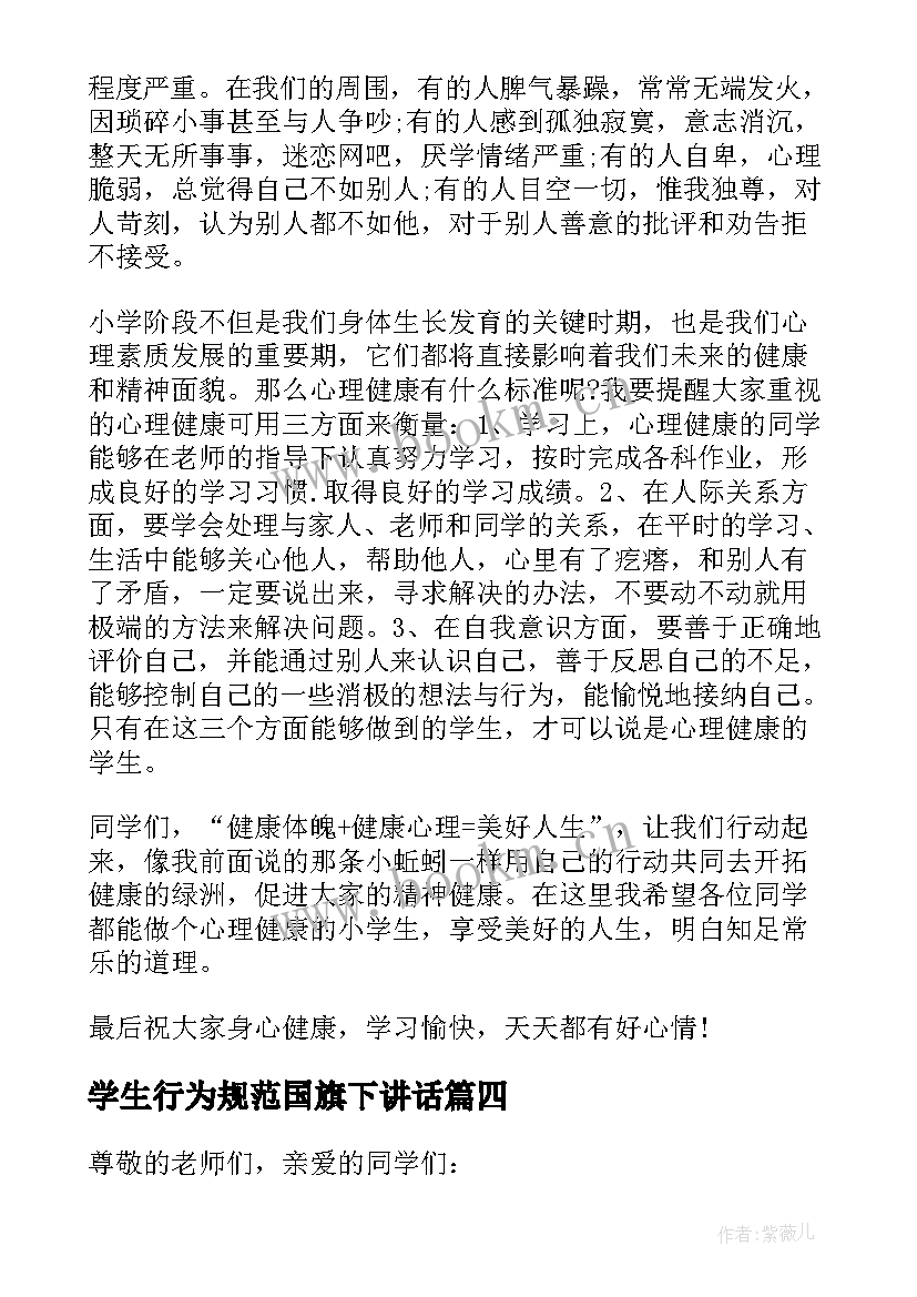 最新学生行为规范国旗下讲话 健康教育国旗下演讲稿(模板5篇)