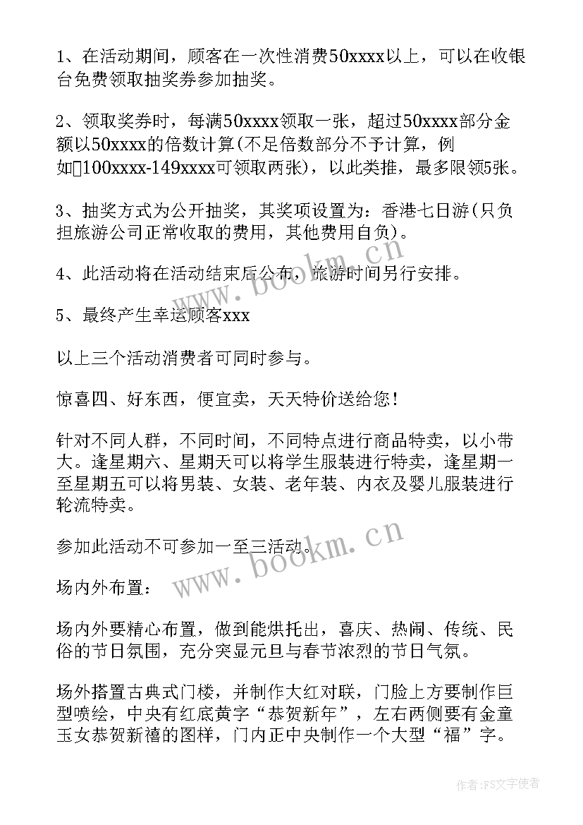 元旦超市经典促销方案设计(汇总10篇)