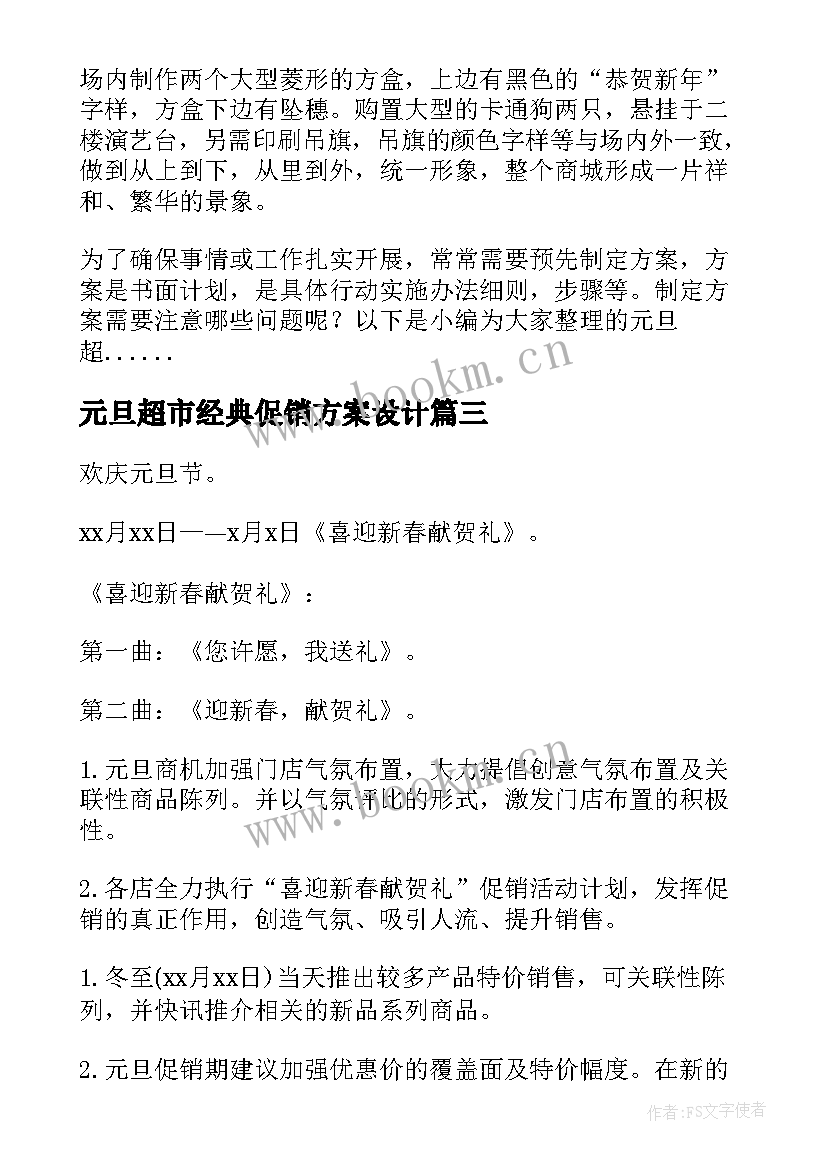 元旦超市经典促销方案设计(汇总10篇)