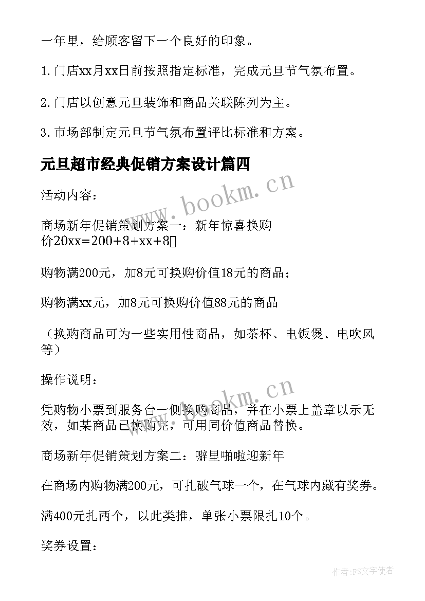 元旦超市经典促销方案设计(汇总10篇)