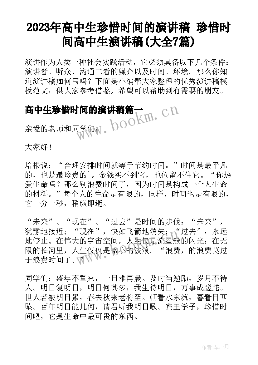 2023年高中生珍惜时间的演讲稿 珍惜时间高中生演讲稿(大全7篇)