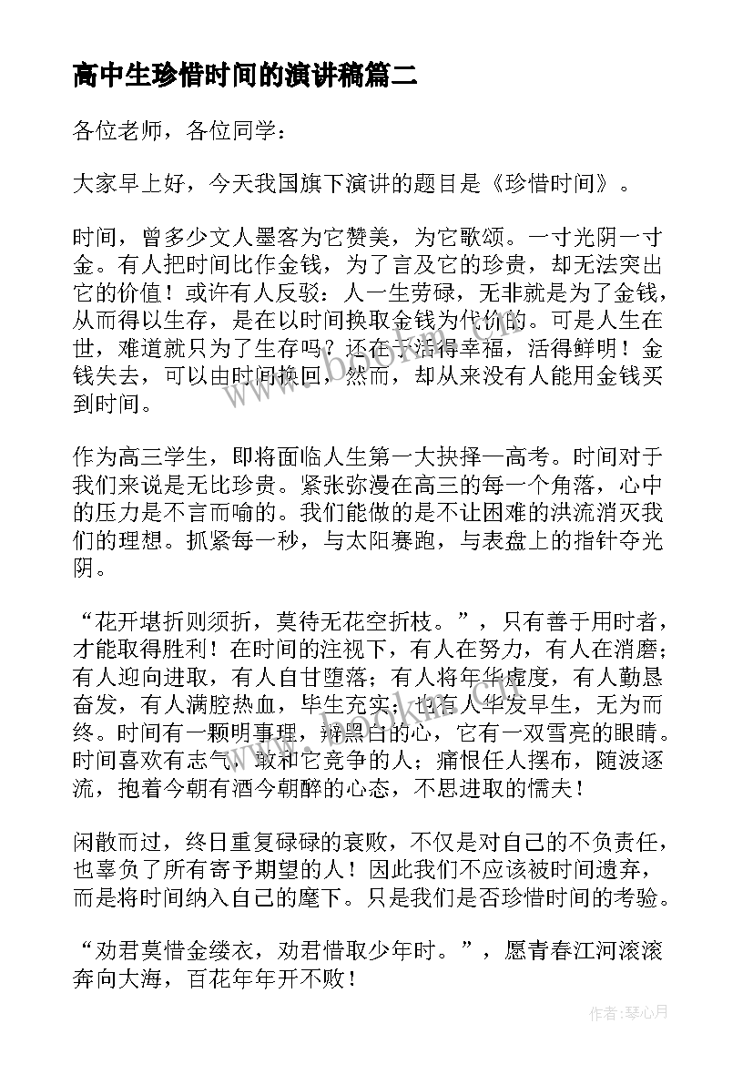 2023年高中生珍惜时间的演讲稿 珍惜时间高中生演讲稿(大全7篇)