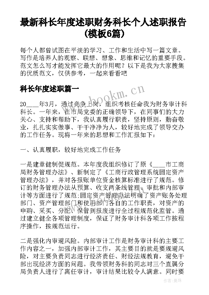 最新科长年度述职 财务科长个人述职报告(模板6篇)