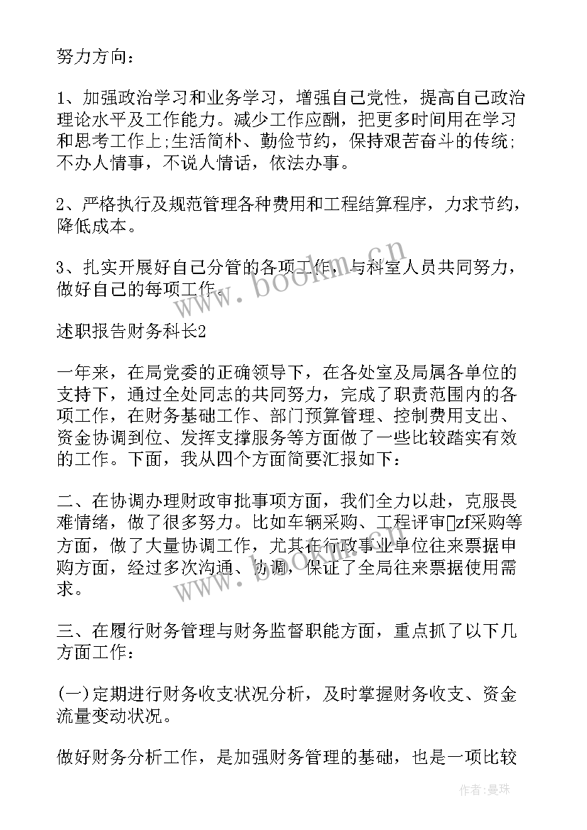 最新科长年度述职 财务科长个人述职报告(模板6篇)