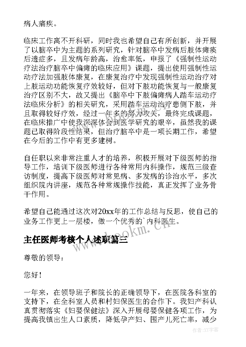 最新主任医师考核个人述职 晋升副主任医师个人述职报告(模板8篇)