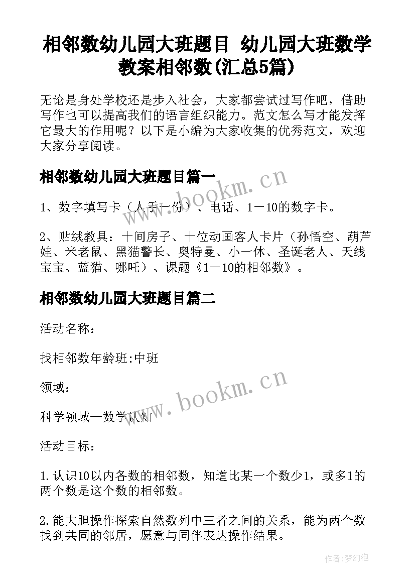 相邻数幼儿园大班题目 幼儿园大班数学教案相邻数(汇总5篇)