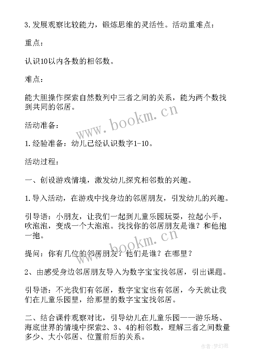 相邻数幼儿园大班题目 幼儿园大班数学教案相邻数(汇总5篇)