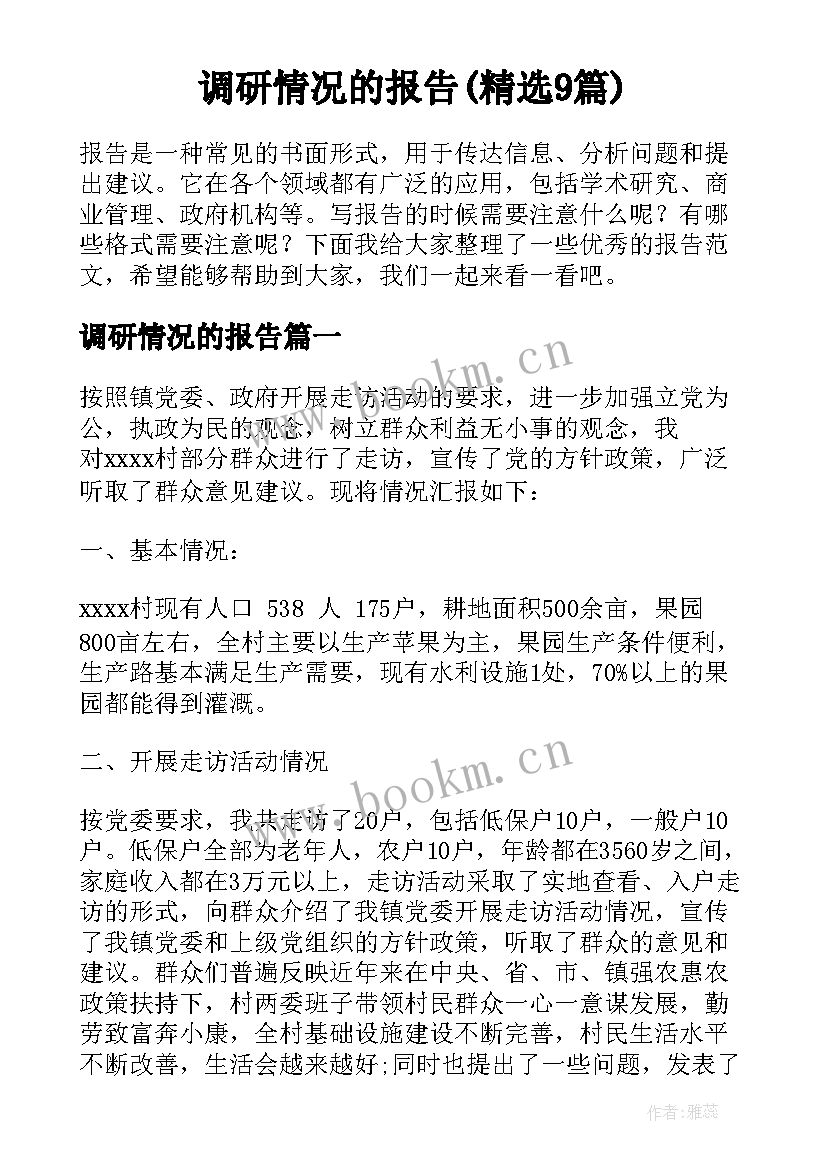 调研情况的报告(精选9篇)