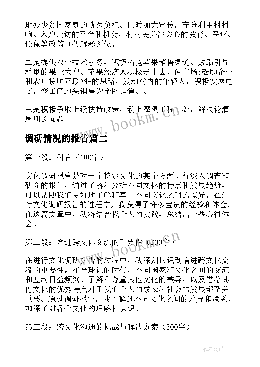 调研情况的报告(精选9篇)